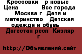 Кроссовки 40р новые › Цена ­ 1 000 - Все города, Москва г. Дети и материнство » Детская одежда и обувь   . Дагестан респ.,Кизляр г.